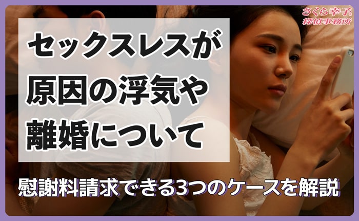 セックスレスが原因の浮気や離婚について解説！慰謝料請求3つのポイントとは