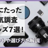 本当に役にたった浮気調査グッズ7選！メリットや選び方を解説