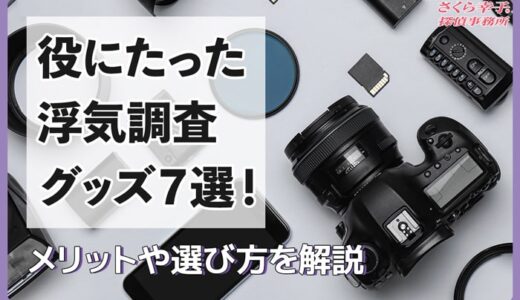 本当に役にたった浮気調査グッズ7選！メリットや選び方を解説