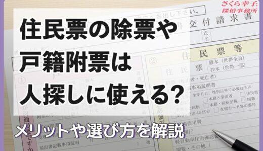 住民票の除票や戸籍附票は人探しに使える？閲覧方法などを解説