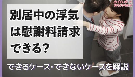 別居婚中の浮気は慰謝料請求できる？できるケース・できないケースを解説