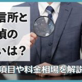 興信所と探偵との違いは？調査項目や料金相場を解説