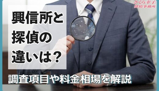 興信所と探偵との違いは？調査項目や料金相場を解説