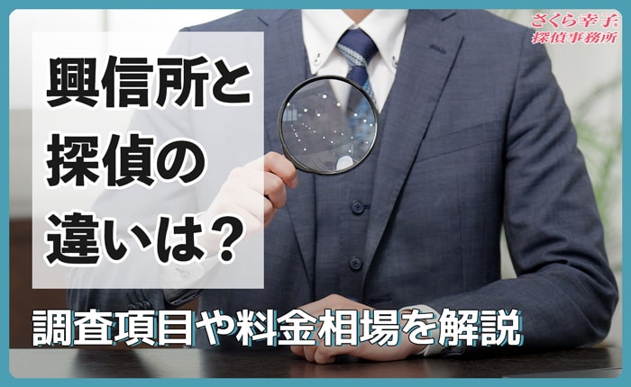 興信所と探偵との違いは？調査項目や料金相場を解説