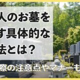 故人のお墓を探す具体的な方法とは？探す際の注意点やマナーも解説