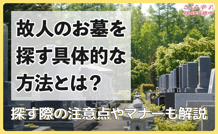 故人のお墓を探す具体的な方法とは？探す際の注意点やマナーも解説