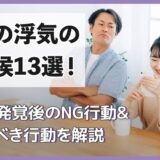 妻の浮気の兆候13選！浮気発覚後のNG行動&とるべき行動を解説