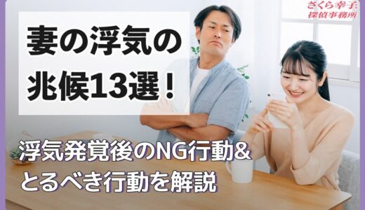 妻の浮気の兆候13選！浮気発覚後のNG行動&とるべき行動を解説