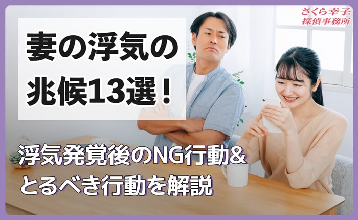 妻の浮気の兆候13選！浮気発覚後のNG行動&とるべき行動を解説