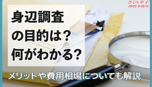 身辺調査の目的は？何がわかる？メリットや費用相場についても解説