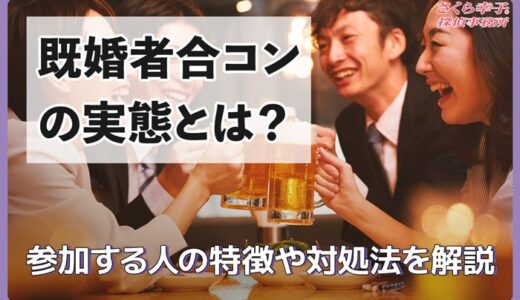 既婚者合コンの実態とは？参加する人の特徴や対処法を解説