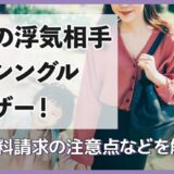 夫の浮気相手がシングルマザー！慰謝料請求の注意点などを解説