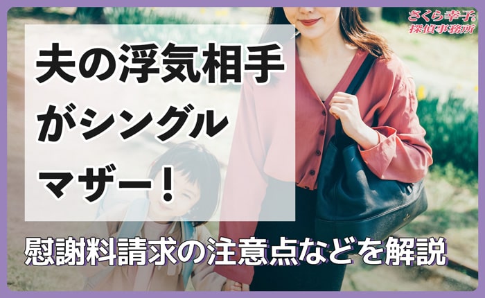 夫の浮気相手がシングルマザー！慰謝料請求の注意点などを解説