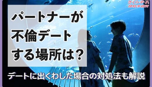 パートナーが不倫デートする場所は？デートに出くわした場合の対処法も解説