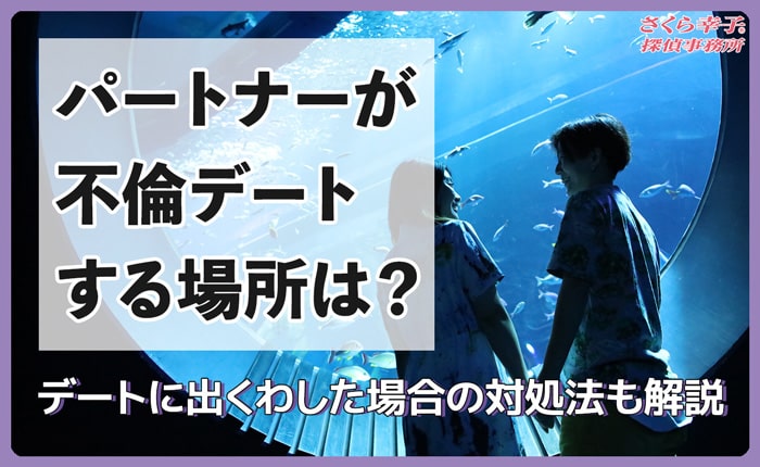 パートナーが不倫デートする場所は？デートに出くわした場合の対処法も解説