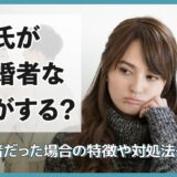 彼氏が既婚者な気がする？既婚者である場合の特徴や対処法を解説