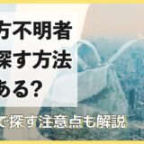 行方不明者を探す方法はある？自分で探す際の注意点も解説