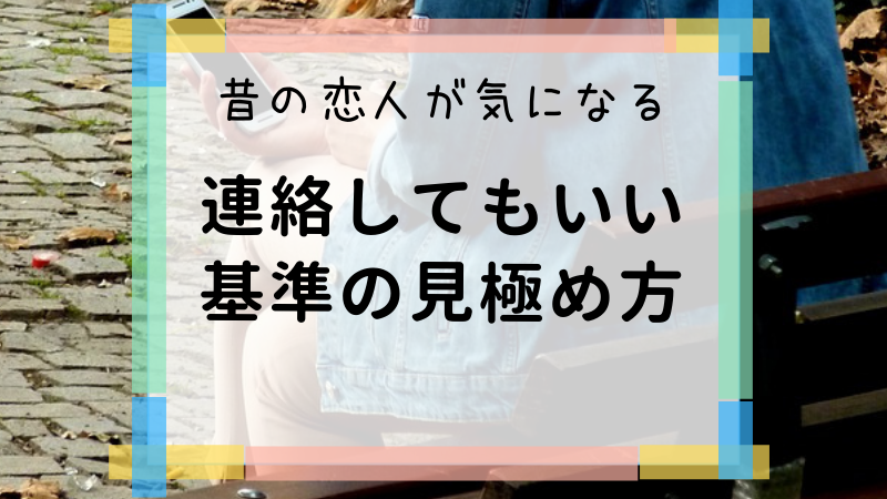 忘れられない人に連絡したい！追いかけてもOKな過去の恋愛の特徴は？