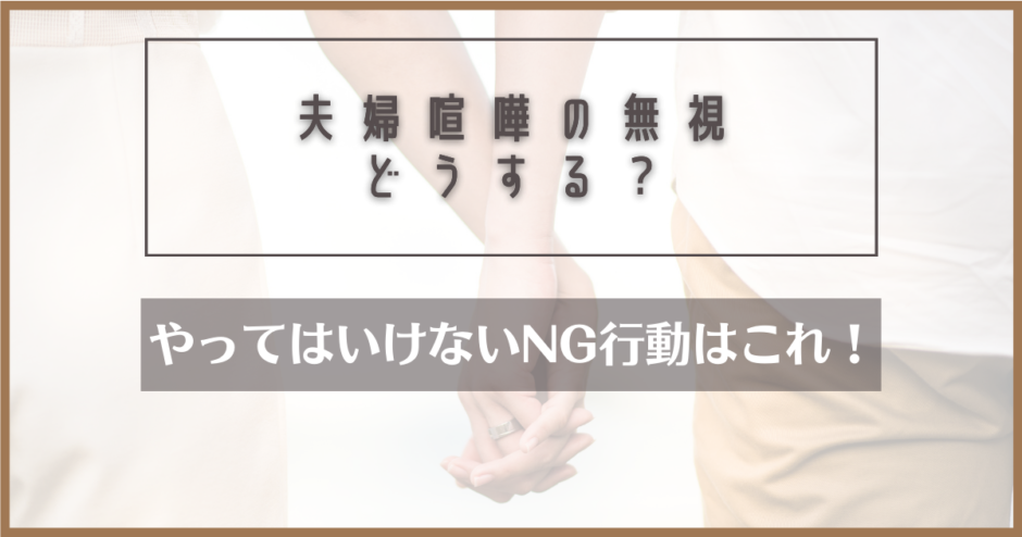 夫婦喧嘩で無視されて仲直りできないときの対処法！やってはいけないNG行動は…？