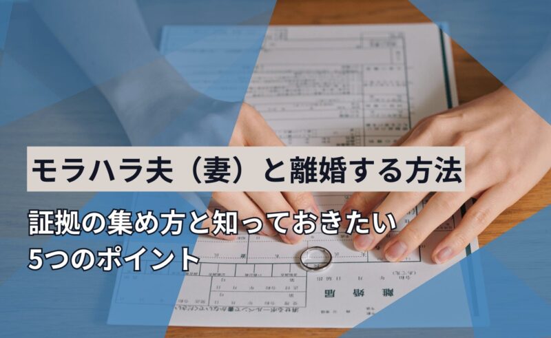 モラハラ夫（妻）と離婚する方法｜証拠の集め方と知っておきたい5つのポイント