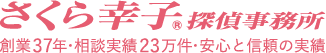 さくら幸子探偵事務所