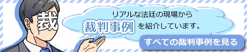 裁判事例のご紹介