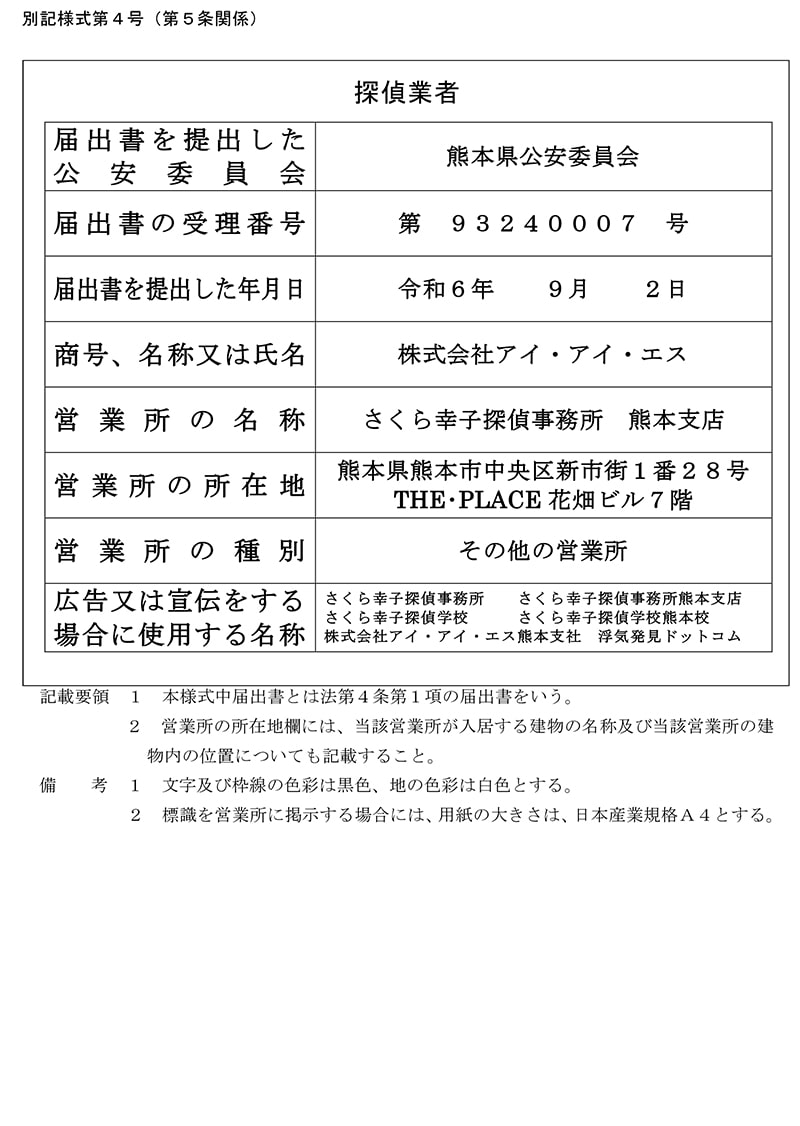 熊本支店の探偵業標識のキャプチャ