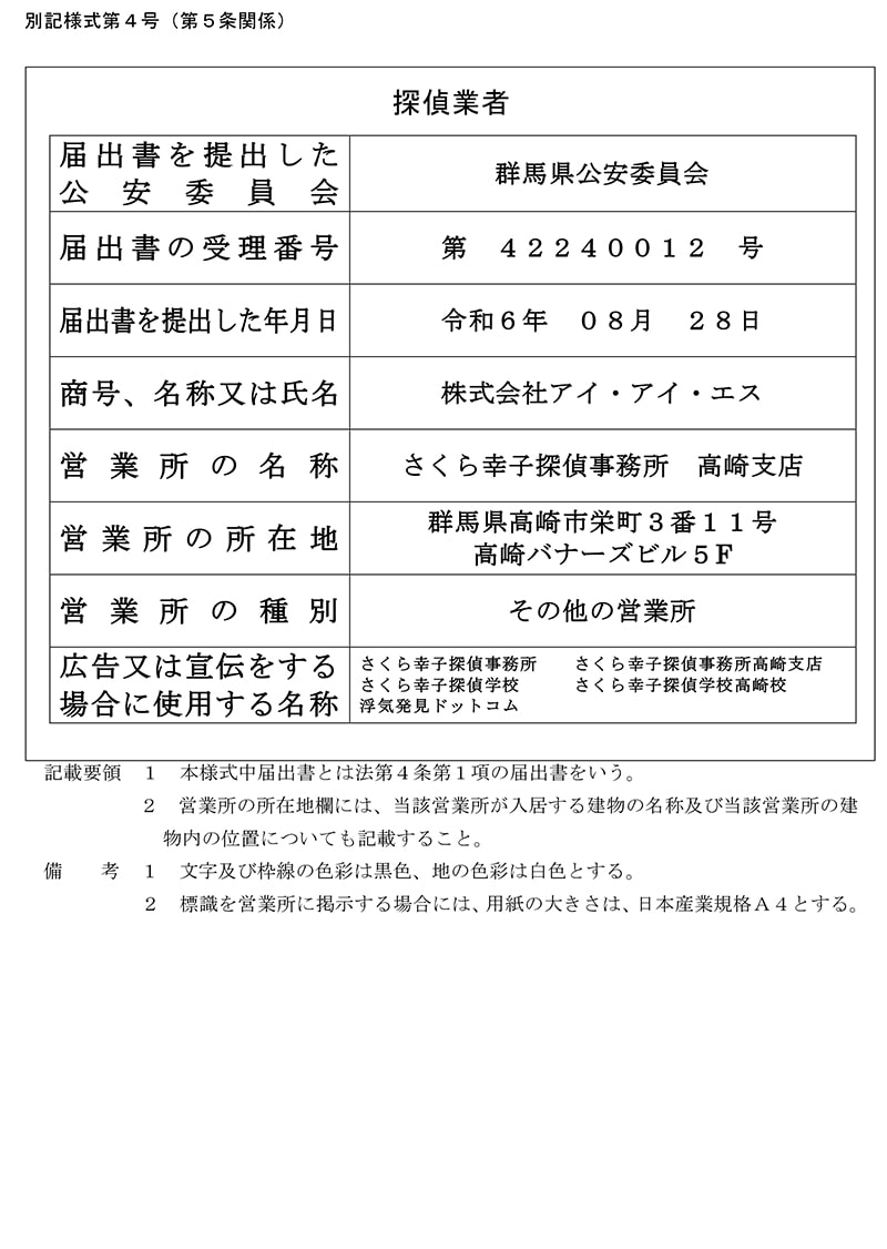 高崎支店の探偵業標識のキャプチャ