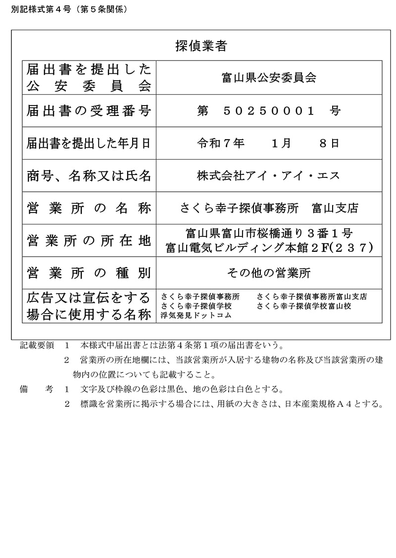 富山支店の探偵業標識のキャプチャ