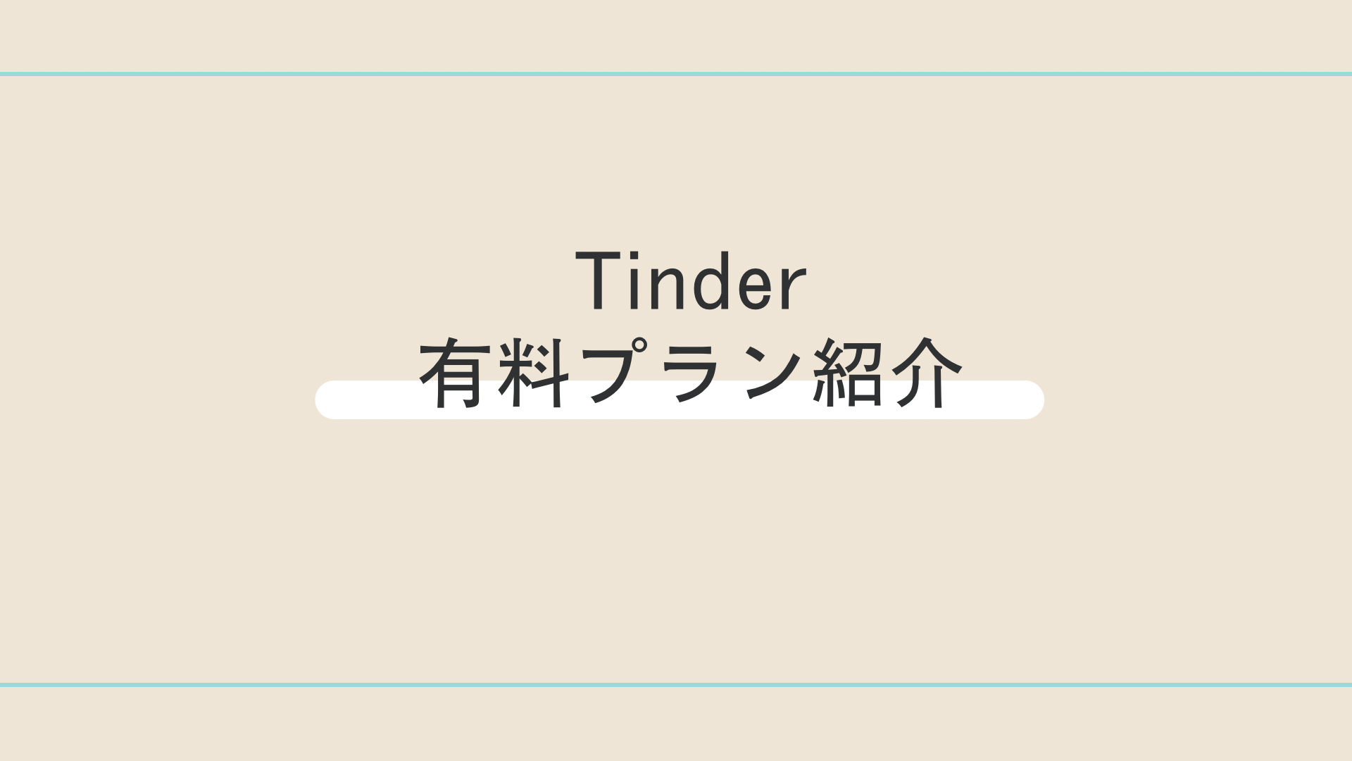 Tinder_評判_Tinderの有料プラン紹介