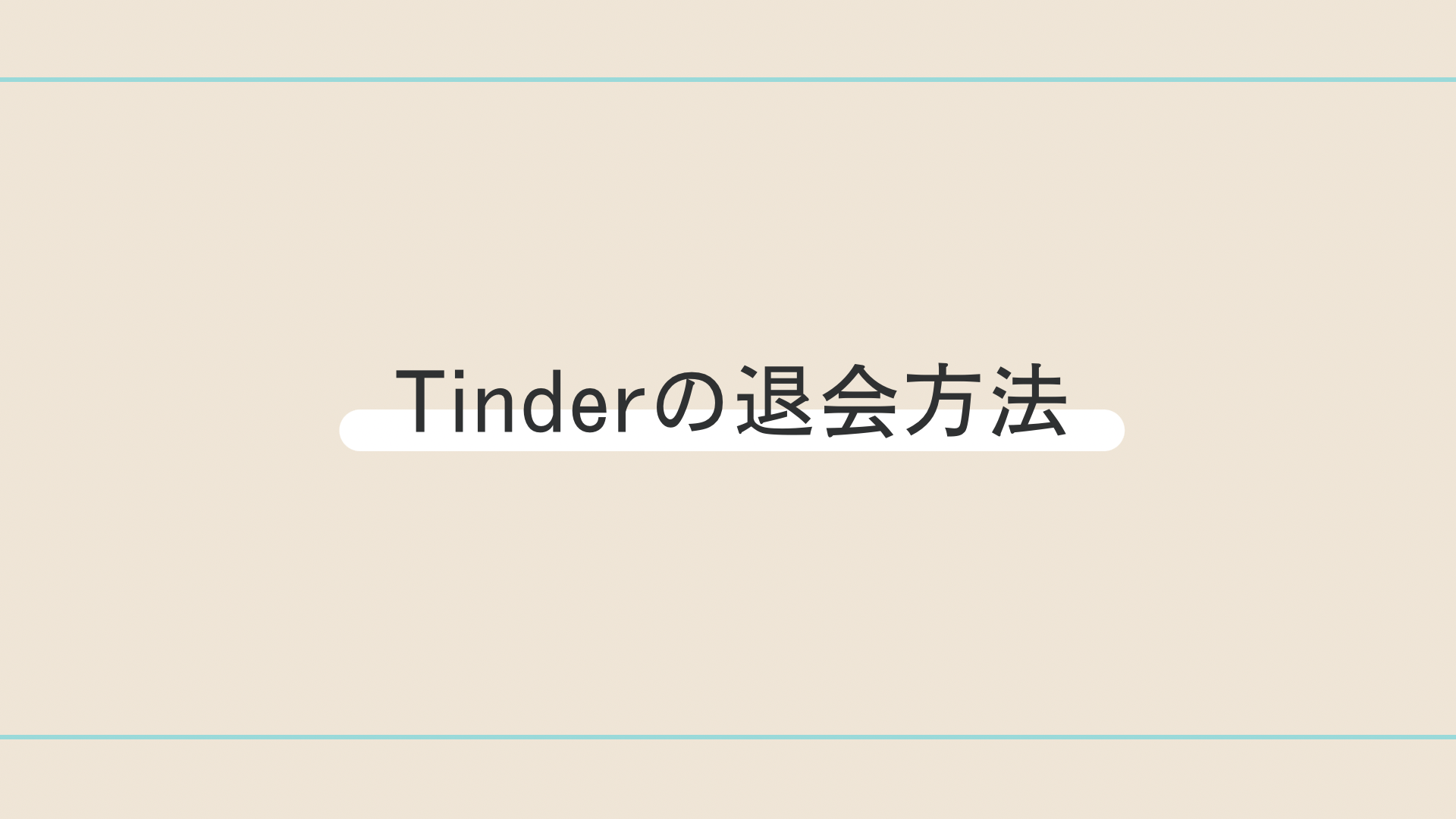 Tinder_評判_Tinderの退会方法