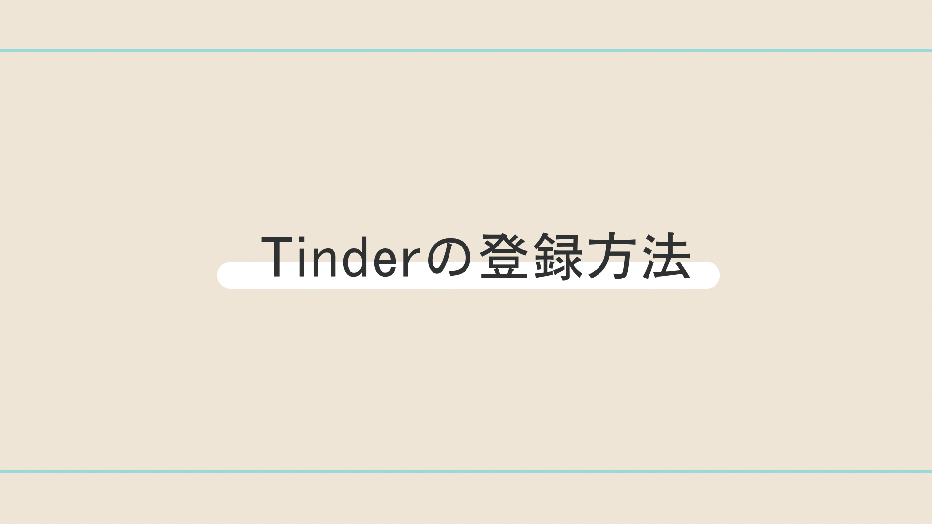 Tinder_評判_Tinderの登録方法