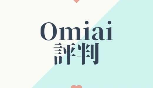 omiai_評判