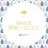Match_評判