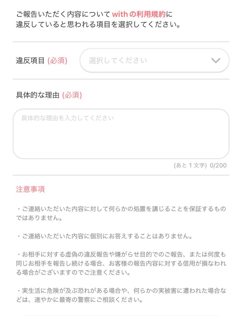 マッチングアプリ_サクラ_業者_通報
