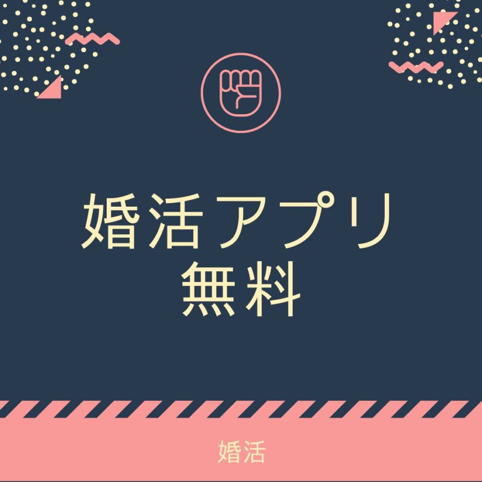 婚活アプリ_無料