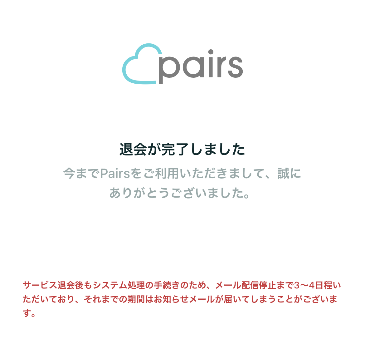 pairs_退会