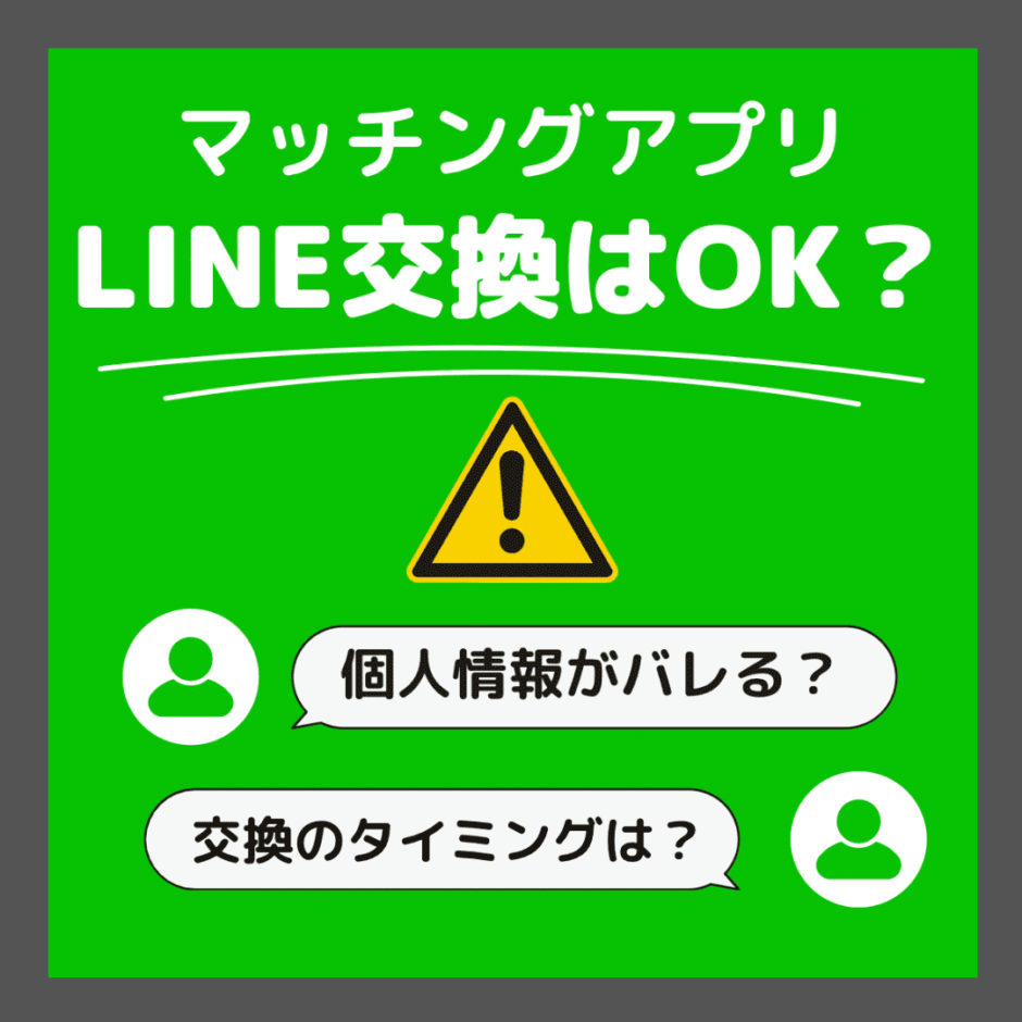 マッチングアプリ＿LINE交換＿アイキャッチ