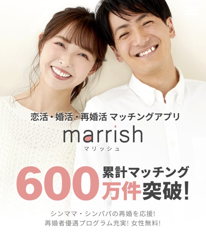 婚活アプリ_おすすめ_マリッシュ