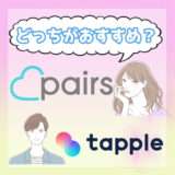pairs_tapple_eyecatch