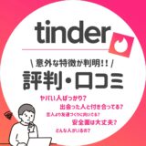 Tinder_評判_アイキャッチ