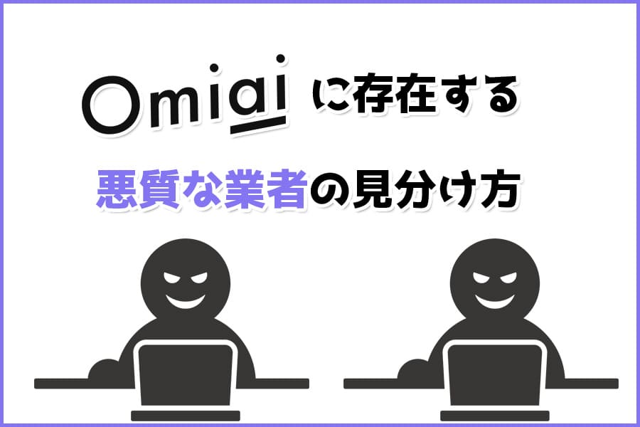 Omiai_悪質ユーザー_見分け方