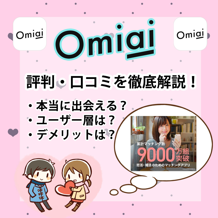 Omiai_評判