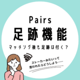 Pairs_足跡_アイキャッチ