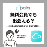 Pairs_無料_アイキャッチ