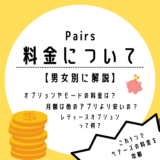 Pairs_料金_アイキャッチ