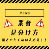 Pairs_サクラ_男_アイキャッチ