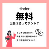Tinder_無料_アイキャッチ