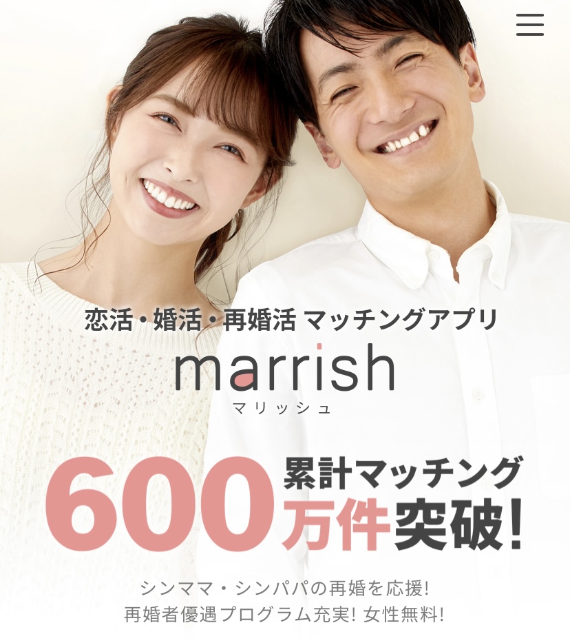 婚活アプリ_おすすめ_マリッシュ
