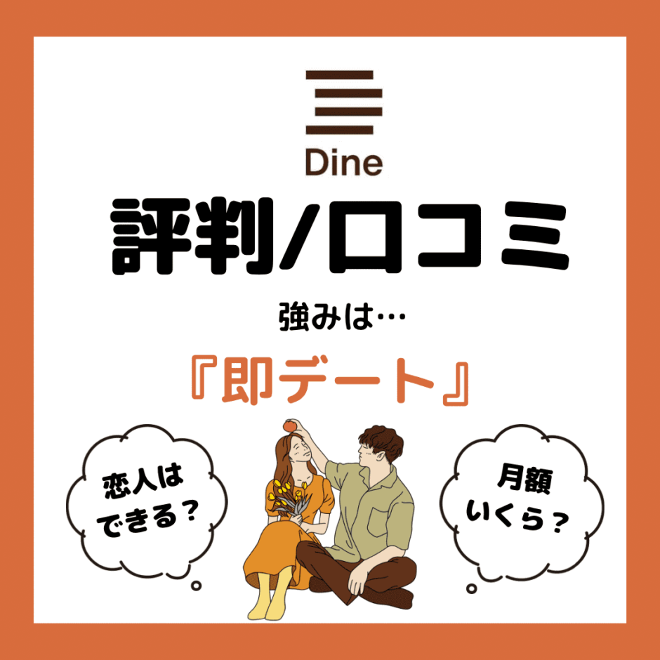 Dine（ダイン）_評判と口コミ_強みは即デートできるところ_アイキャッチ